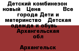 Детский комбинезон  новый › Цена ­ 1 000 - Все города Дети и материнство » Детская одежда и обувь   . Архангельская обл.,Архангельск г.